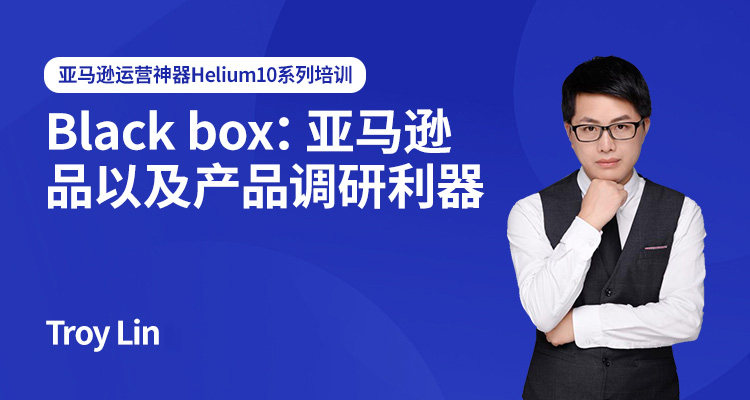 Helium10 Black box：亚马逊选品以及产品调研利器