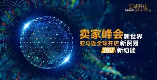 2017亚马逊全球开店卖家峰会将于厦门隆重召开