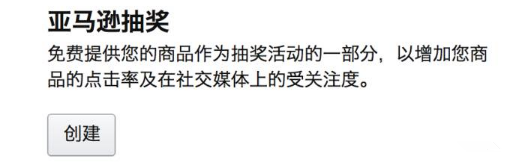 亚马逊培训之Giveaway的玩法和设置秘籍