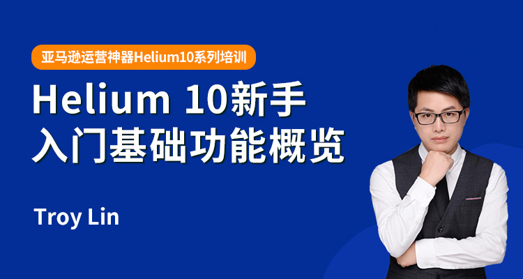 Helium 10新手入门基础功能概览