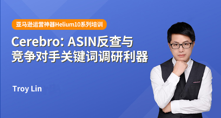 Helium10 Cerebro：ASIN反查与竞争对⼿关键词调研利器