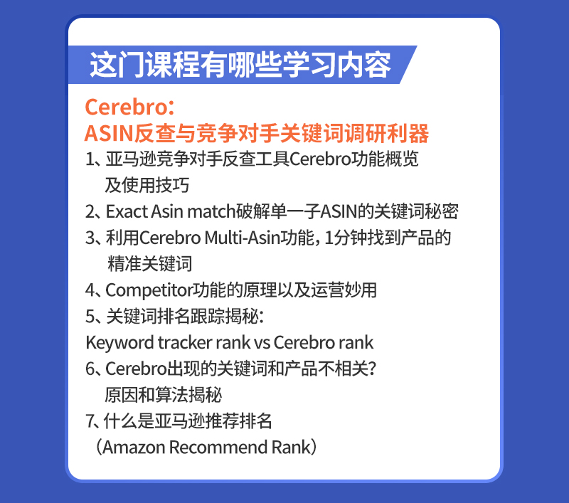 Helium10 Cerebro：ASIN反查与竞争对⼿关键词调研利器