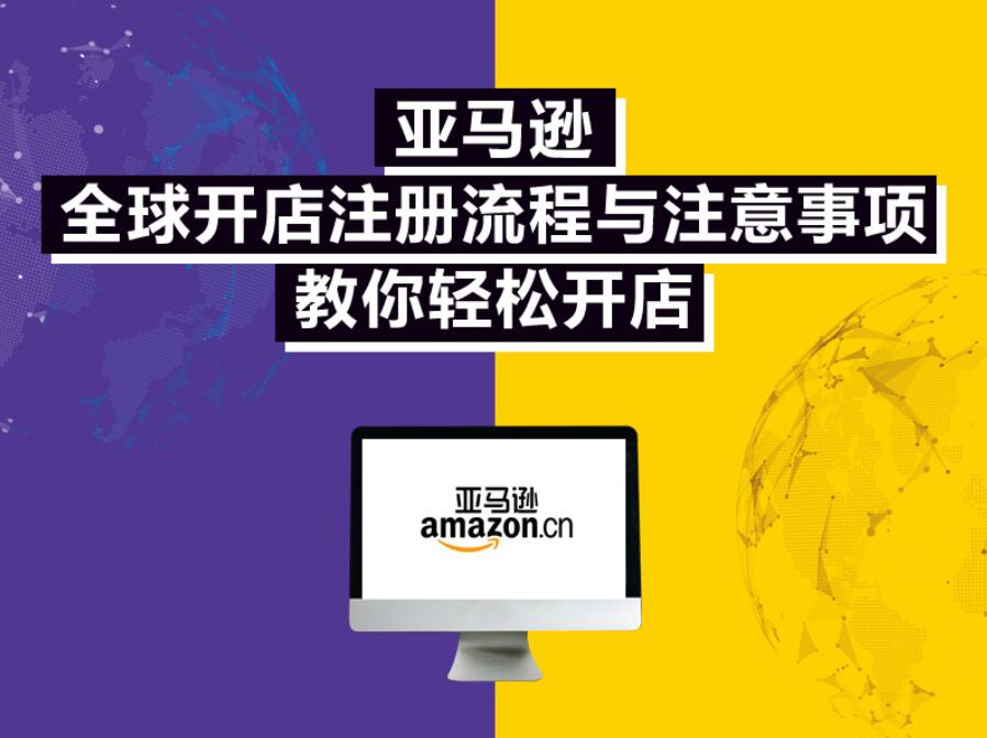 （单节课）亚马逊全球开店注册流程与注意事项之北美站注册流程